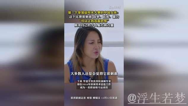 专访｜中国首位参赛的扇耳光大赛女孩