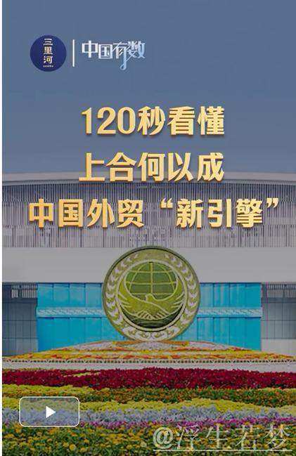 五年连跨三个大关,上合何以成中国外贸“新引擎” 五年连跨三个大关,上合何以成中国外贸“新引擎”