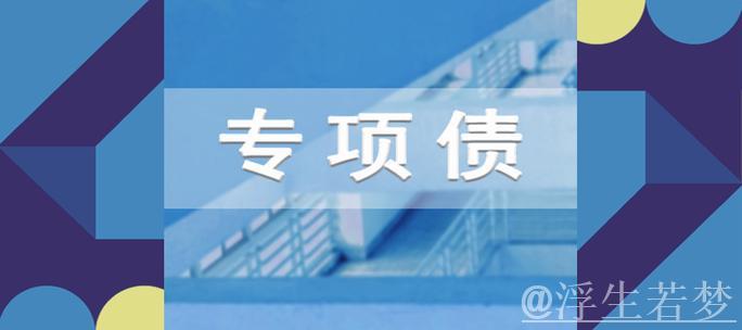 从“去库存”到“调结构” 专项债推动房地产市场健康发展 从“去库存”到“调结构” 专项债推动房地产市场健康发展