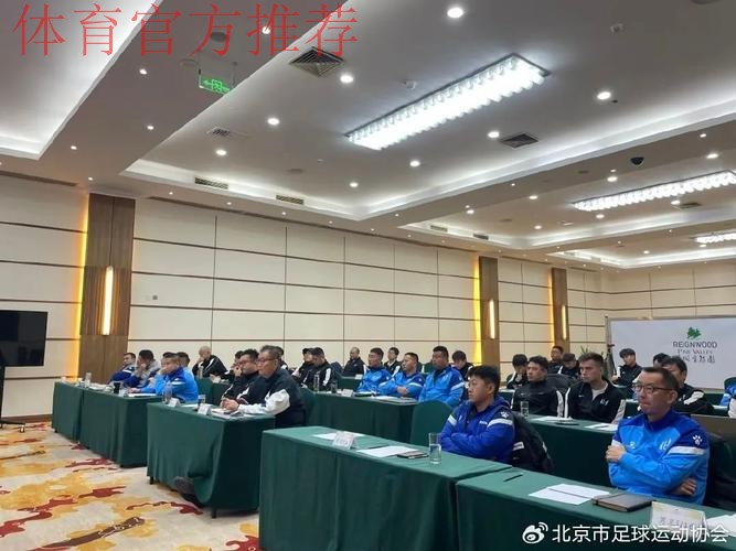 中国足协青训中心第二次工作研讨会在京召开 中国足协青训中心第二次工作研讨会在京召开